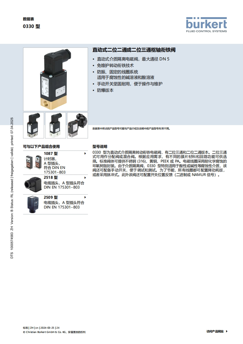 BURKERTDS0330-Standard-中文安装操作说明书手册