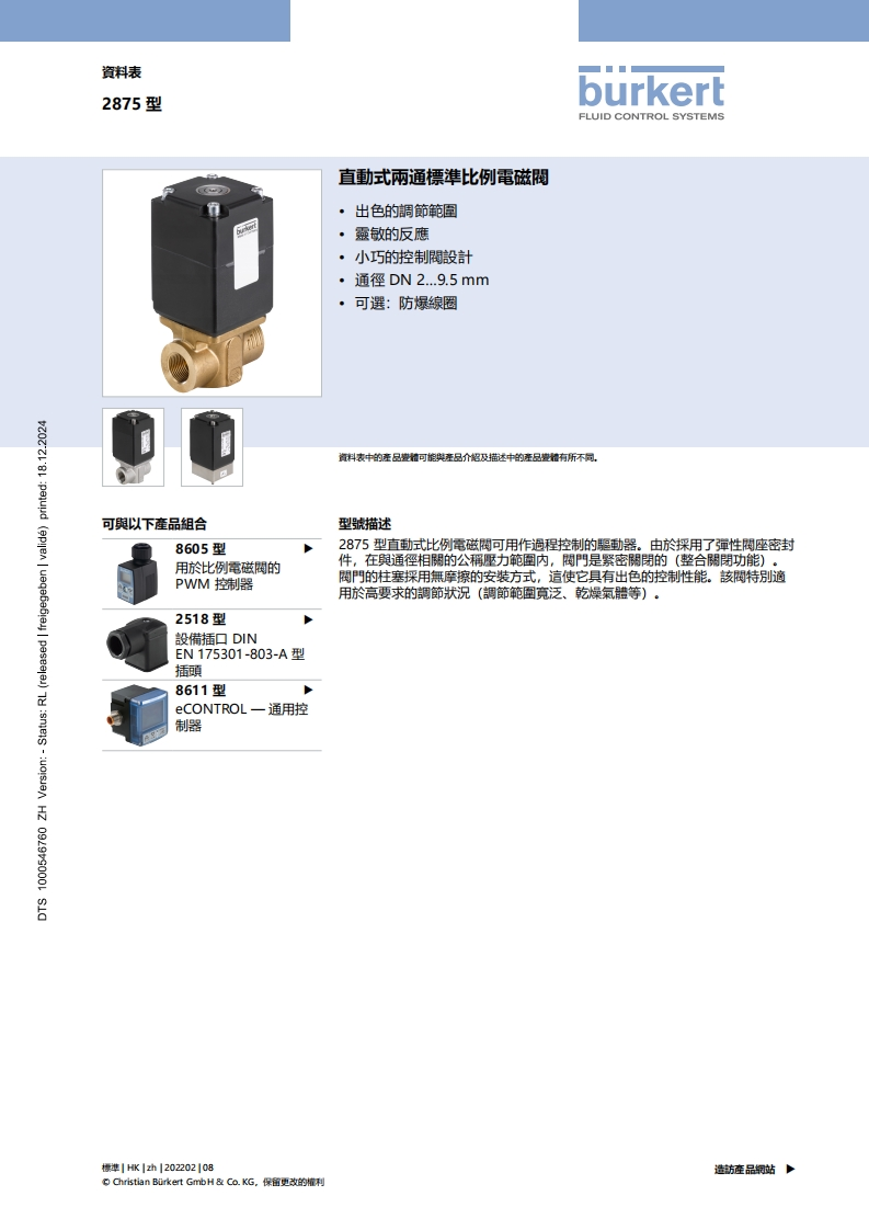 BURKERTDS2875-Standard-HK-中文安装操作说明书手册
