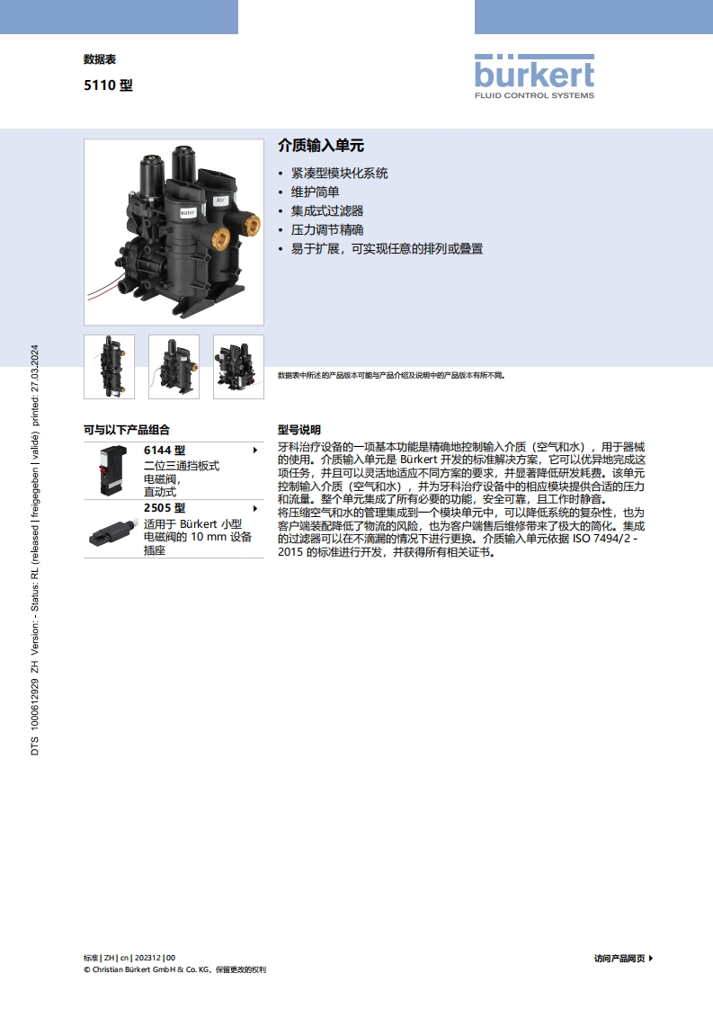 BURKERTDS5110-Standard-中文安装操作说明书手册