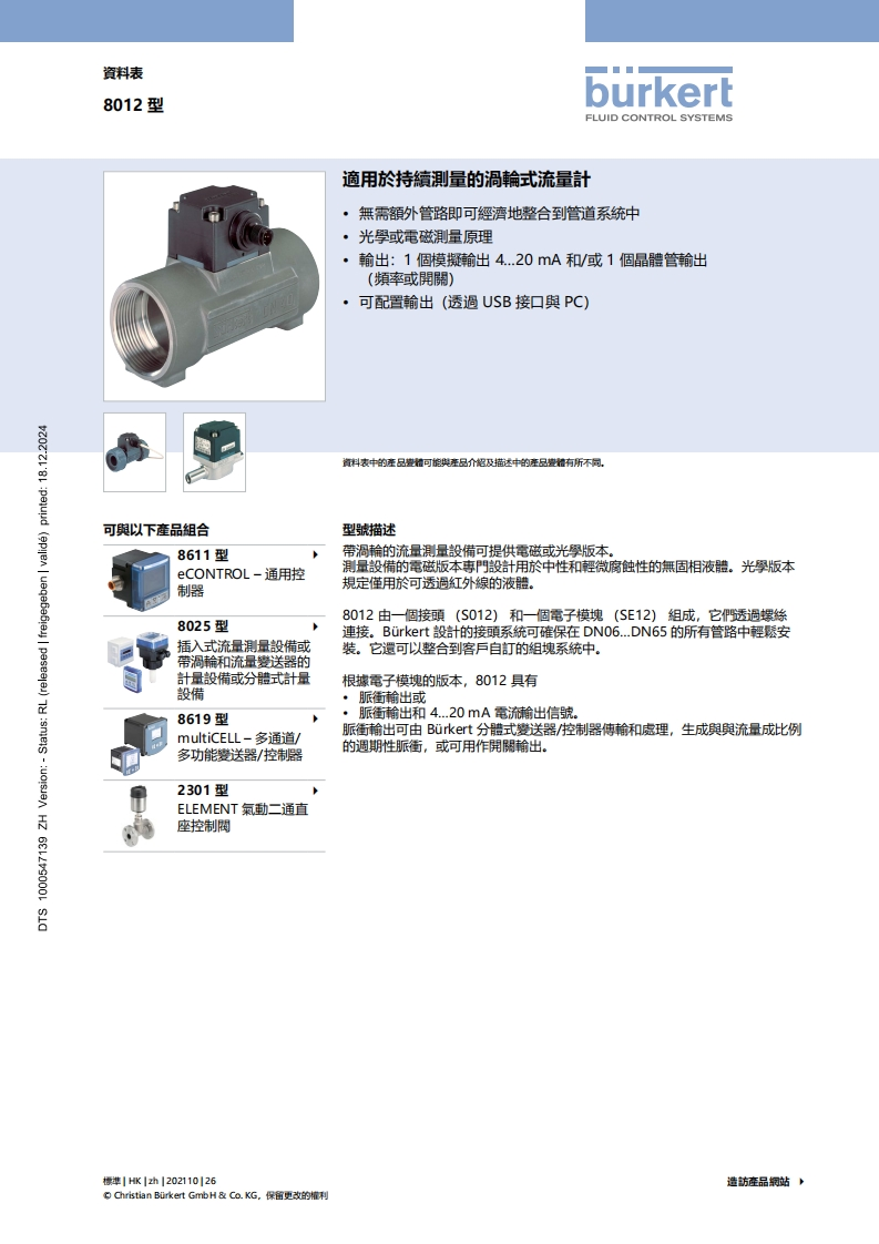 BURKERTDS8012-Standard-HK-中文安装操作说明书手册
