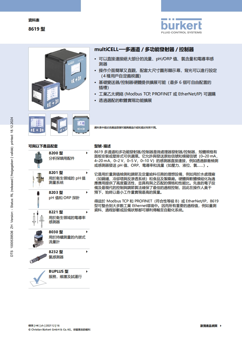 BURKERTDS8619-multiCELL-HK-中文安装操作说明书手册