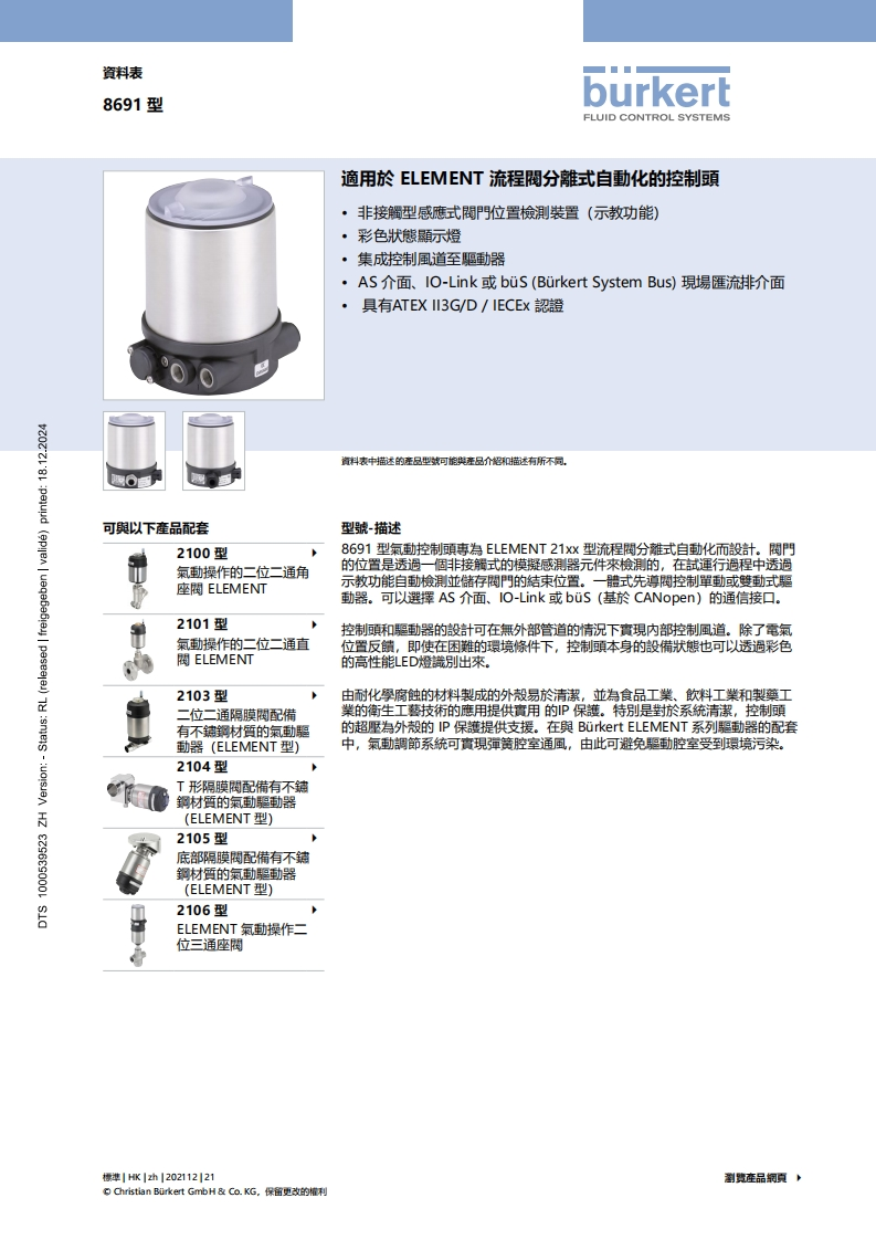 BURKERTDS8691-ELEMENT-HK-中文安装操作说明书手册