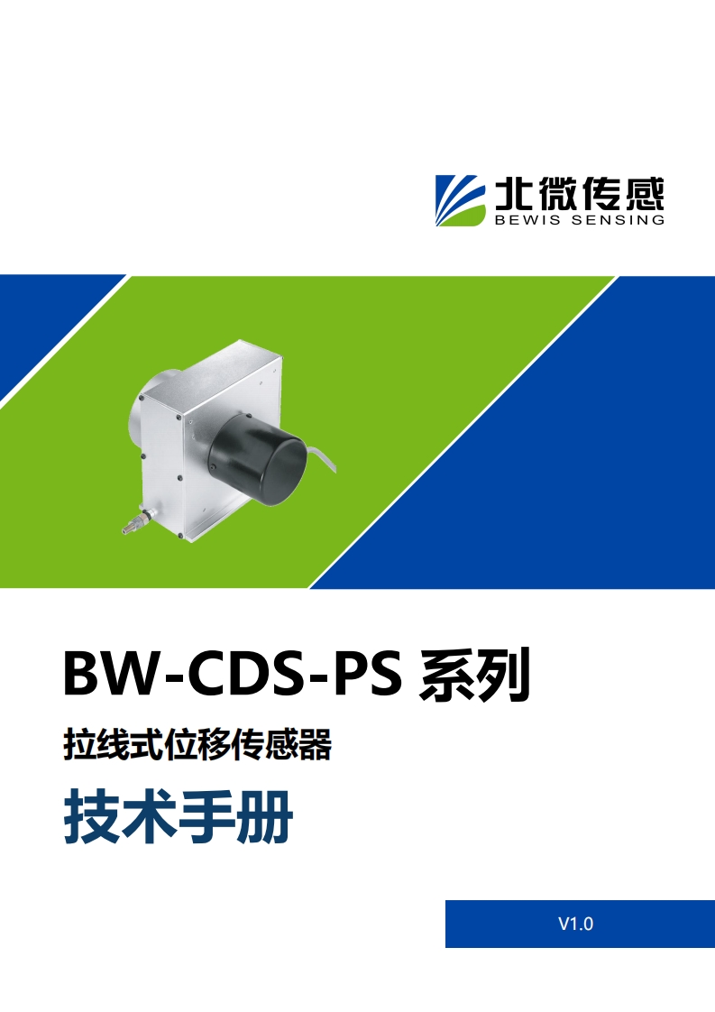 BW-CDS-PS系列拉线式位移传感器