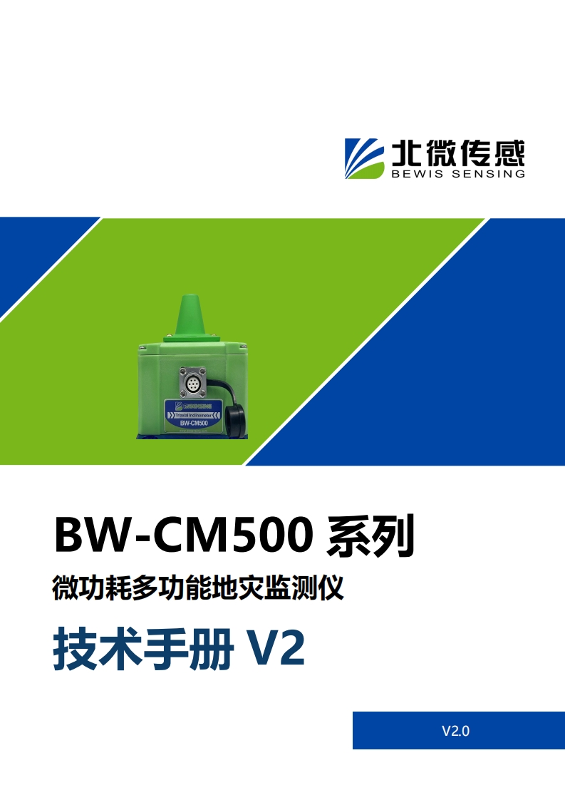 BW-CM500微功耗多功能地灾监测仪
