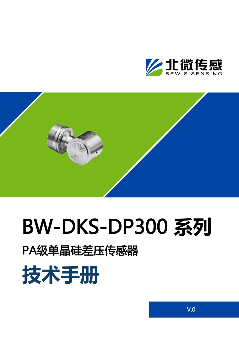 BW-DKS-DP300PA级单晶硅差压传感器