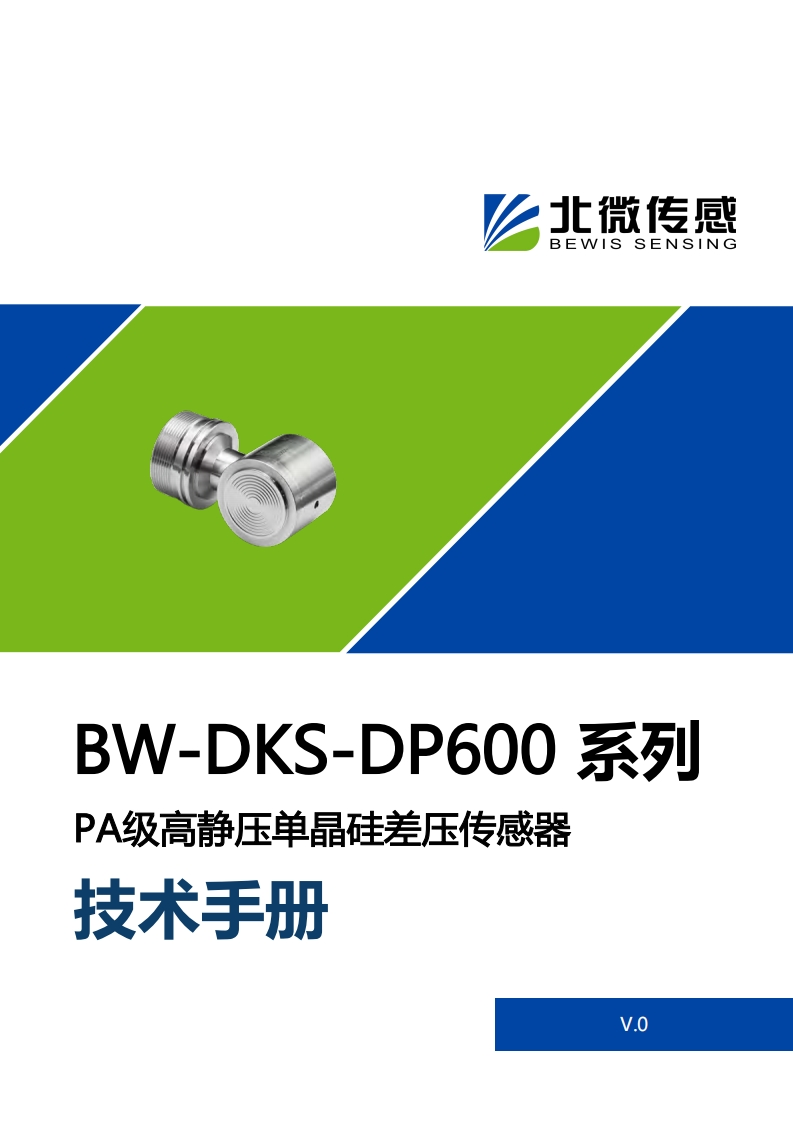 BW-DKS-DP600PA级高静压单晶硅差压传感器