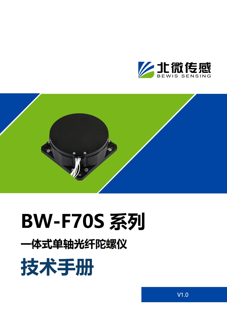 BW-F70S一体化陀螺仪