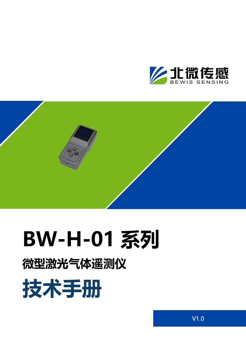 BW-H-01微型激光气体遥测仪