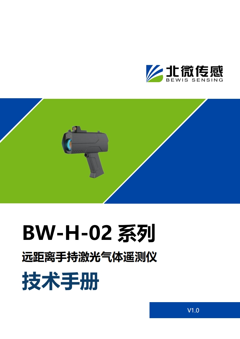 BW-H-02远距离手持激光气体遥测仪
