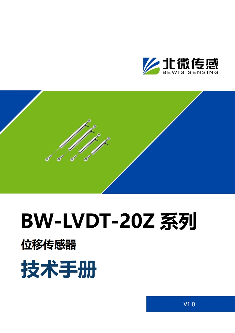 BW-LVDT-20Z系列位移传感器