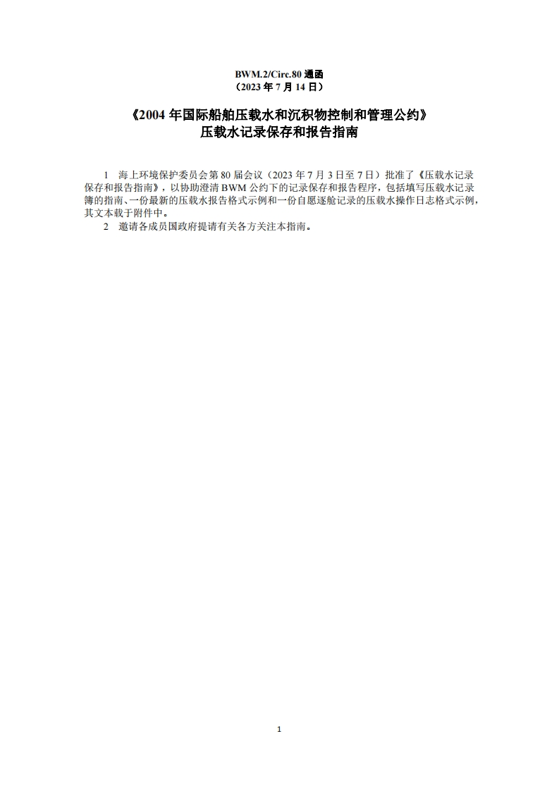 BWM.2-Circ.80？-？？《压载水记录保存和报告指南》