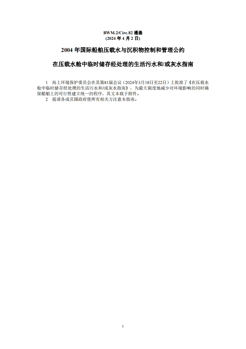 BWM.2-Circ.82？-？《在压载水舱中临时储存经处理的生活污水和或灰水指南》