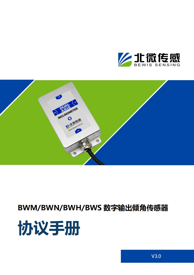 BWN及以上精度数字输出倾角传感器协议手册