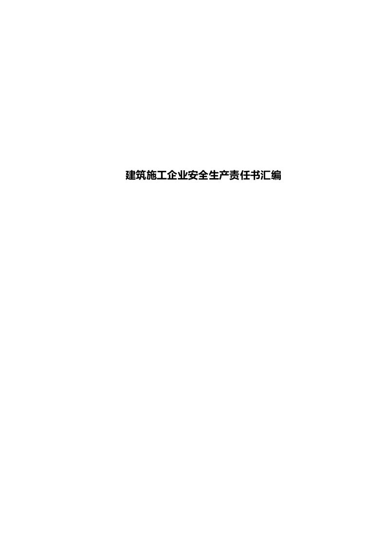 Baihui-建筑施工企业安全生产责任书汇编