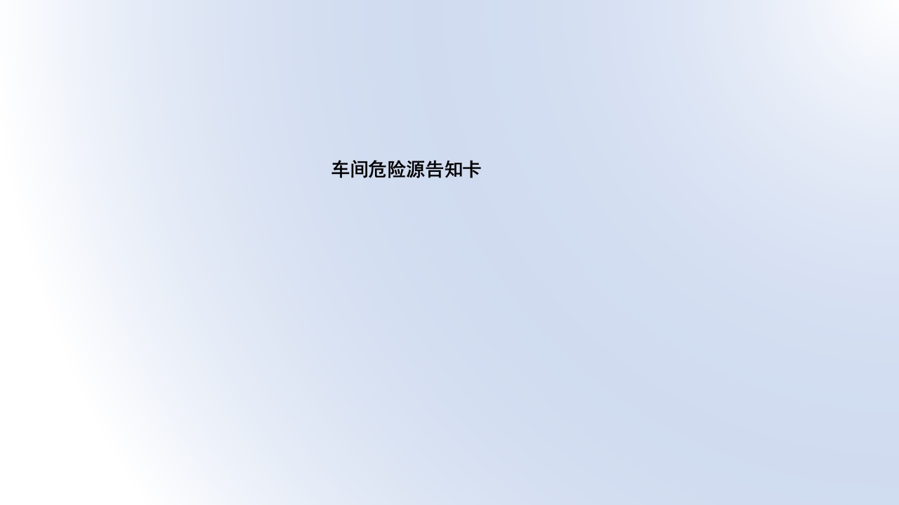 Baihui-车间危险源告知卡