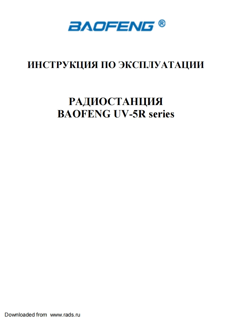 Baofeng-UV-5R操作说明书手册
