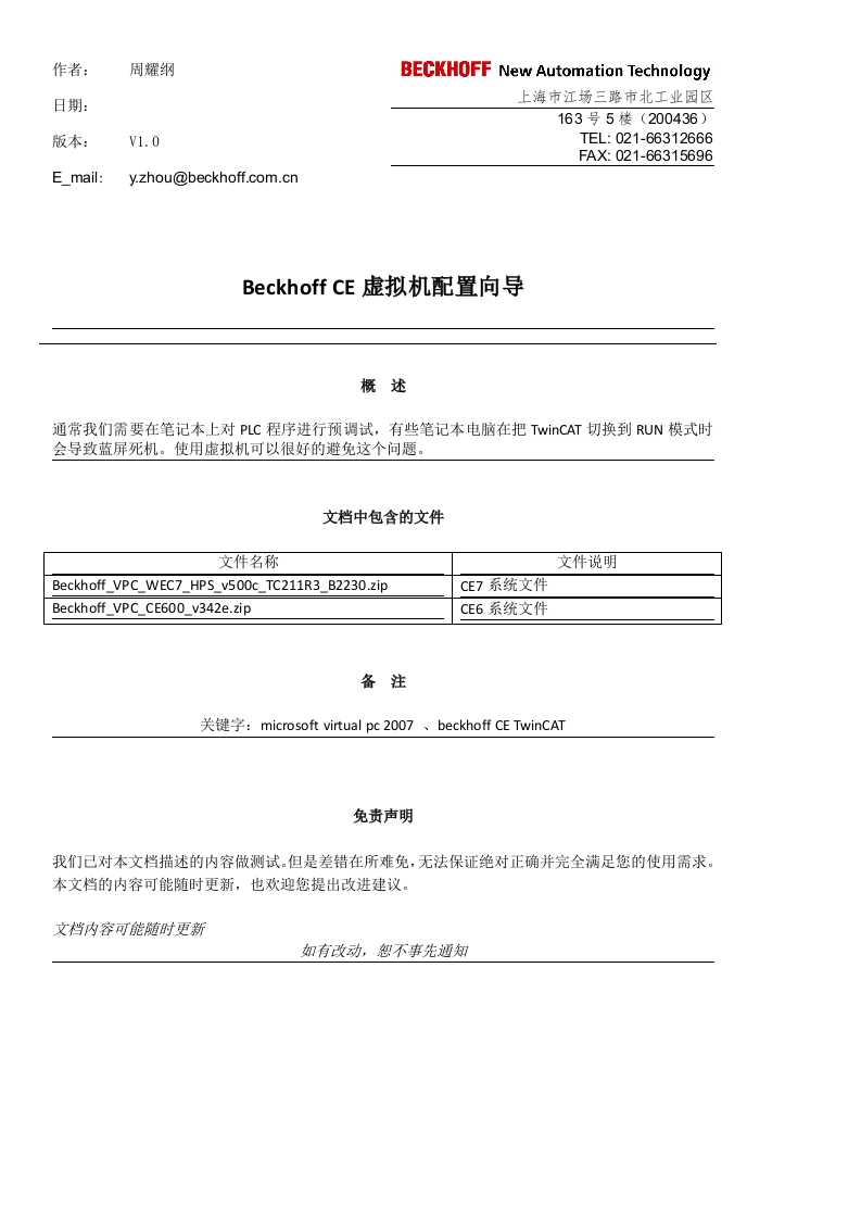 Beckhoff-CE虚拟机配置向导