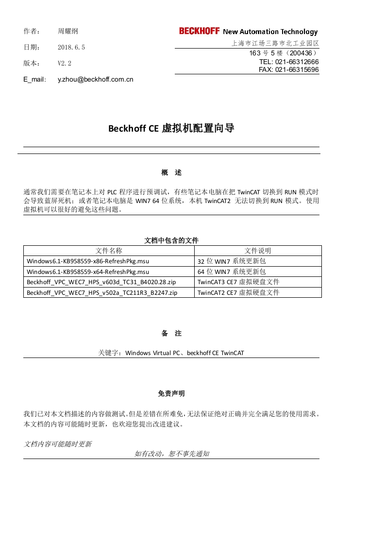 Beckhoff-CE虚拟机配置向导V2.2