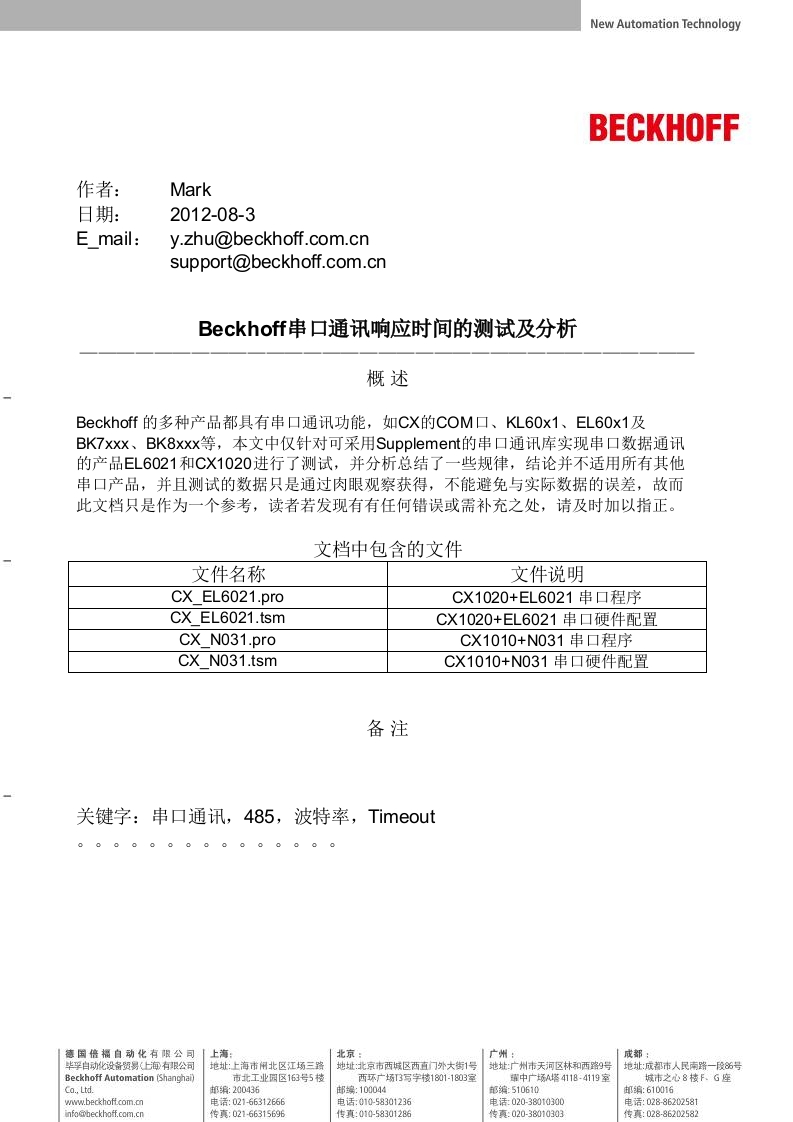 Beckhoff串口通讯响应时间测试及分析