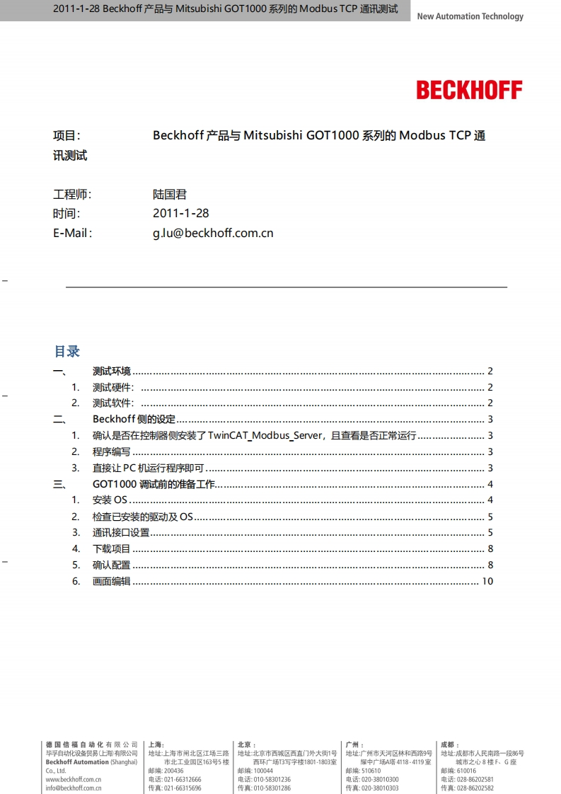 Beckhoff产品与Mitsubishi-GOT1000系列的Modbus-TCP通讯测试