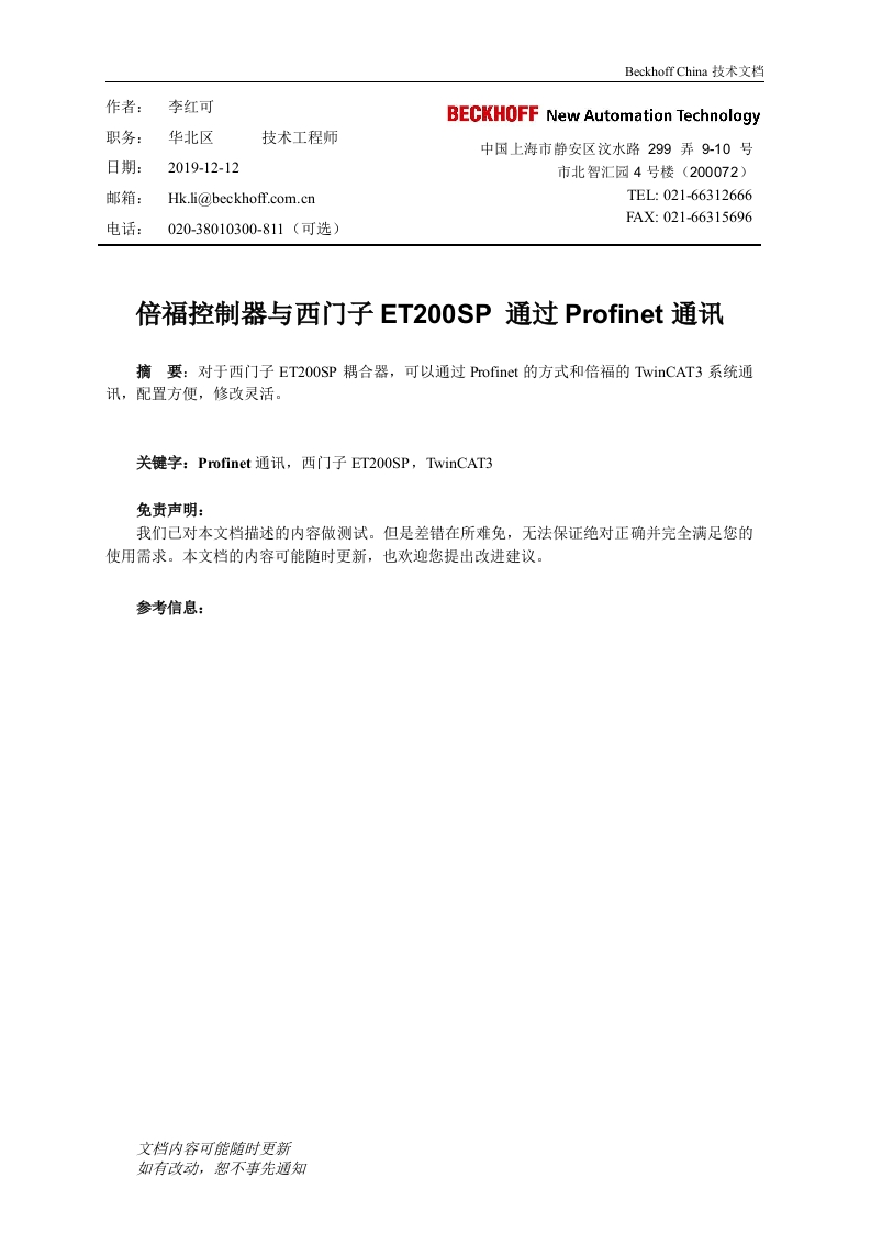 Beckhoff控制器与西门子ET200SP-通过Profinet通讯