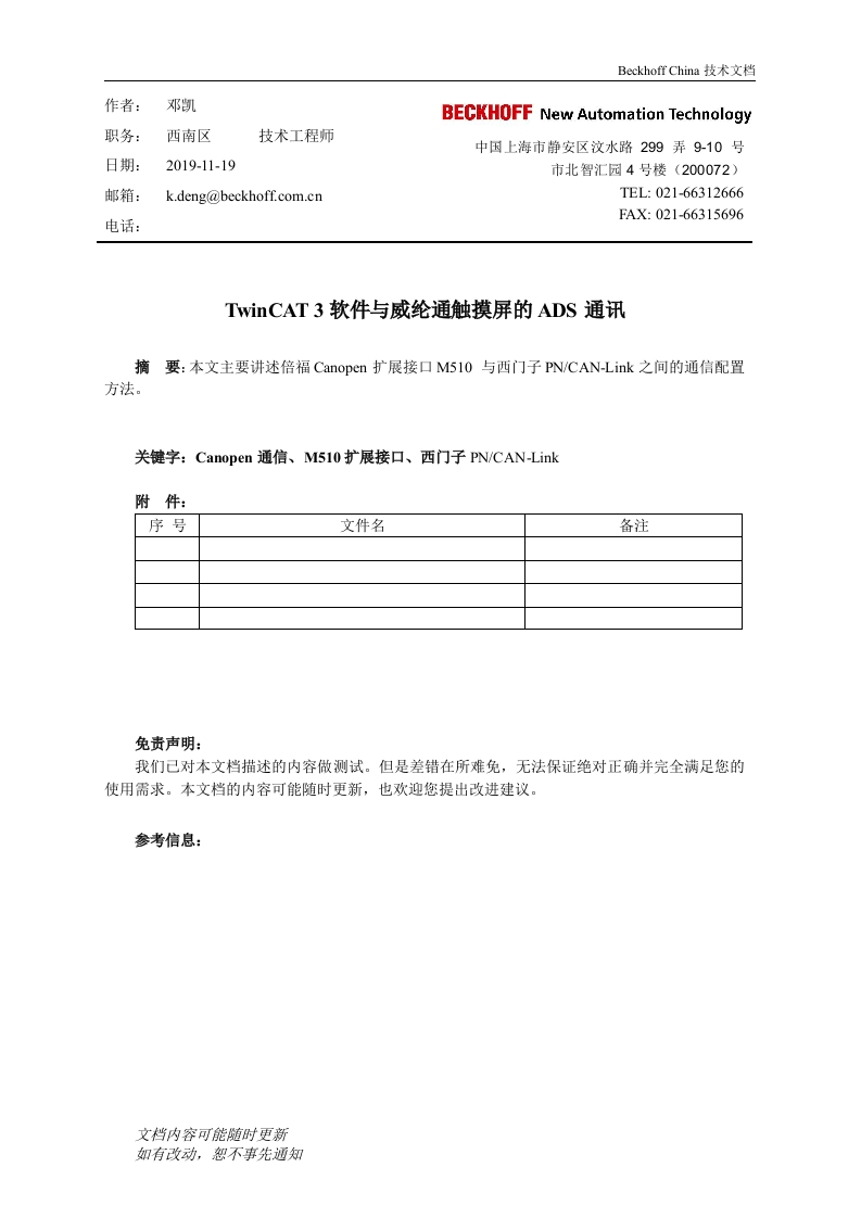Beckhoff的CANopen模块M510与SIEMENS的PNCAN—Link通信实现方法
