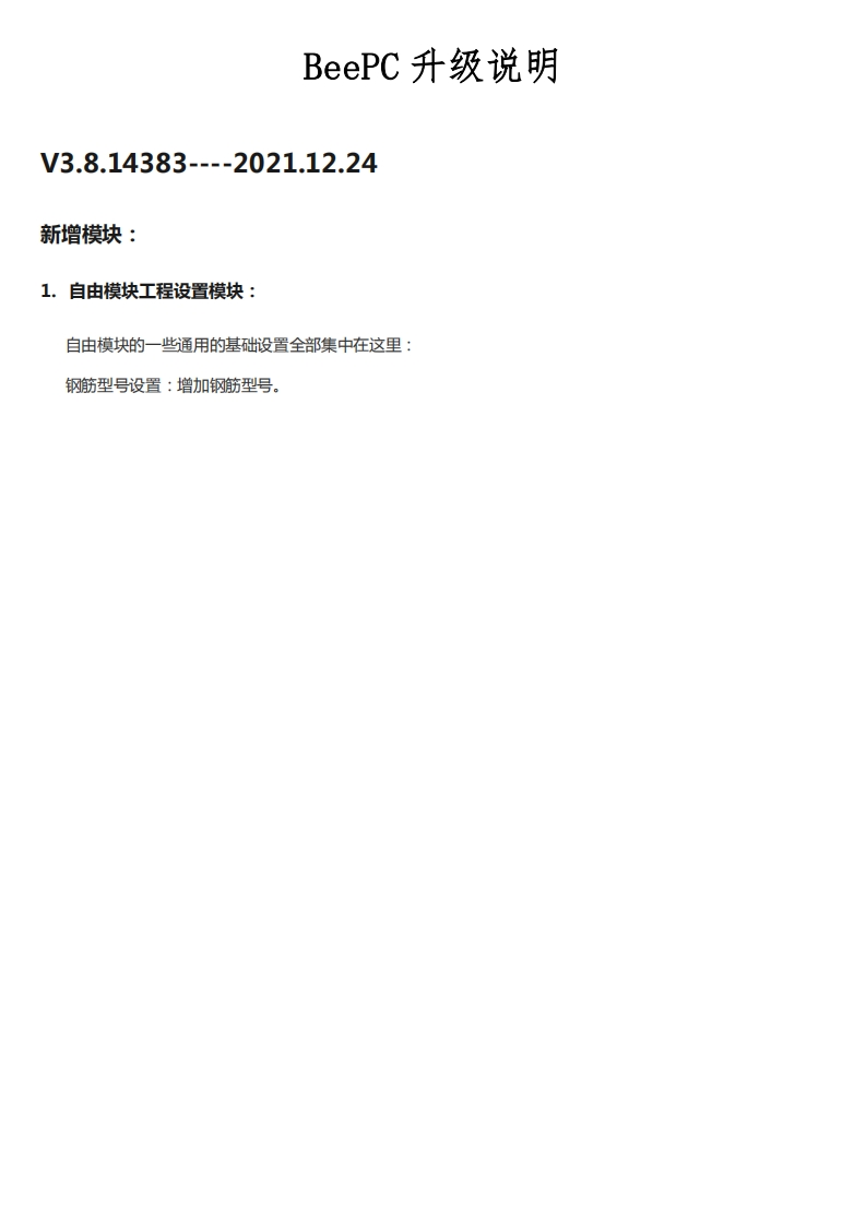 BeePC升级说明