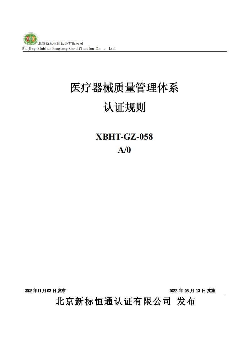 BeijingXinblaoHengtongCertificatlonCoLtd医疗器械质量管理体系认证规则XBHT-GZ-058A_0