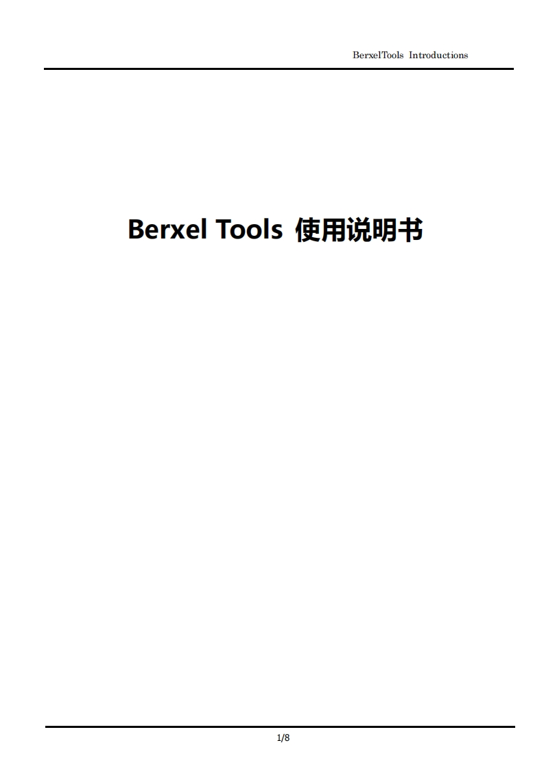 BerxelTools使用说明书