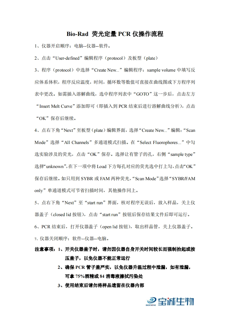 Bio-Rad-荧光定量-PCR-仪操作流程