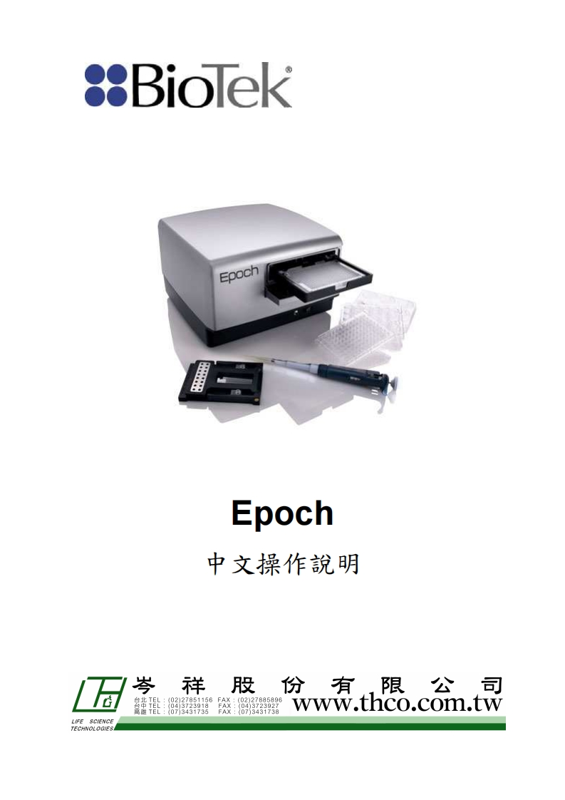 BioTekEpoch_Gen5中文操作說明