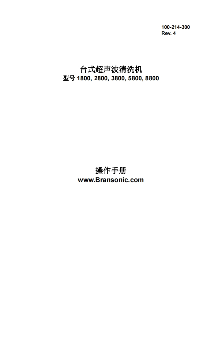 Bransonic操作手册操作说明书手册