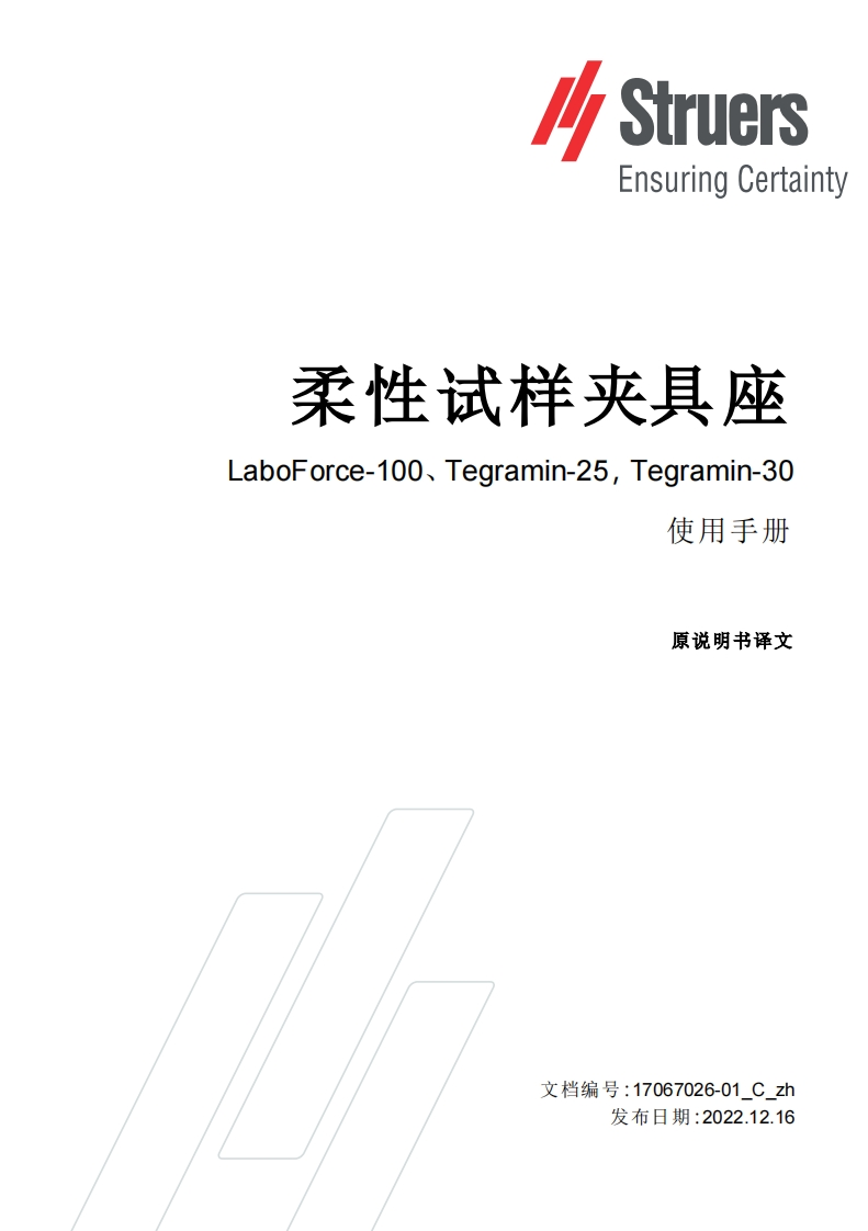 C-zh_Flexiblespecimenholder_Tegramin_安装操作说明书手册