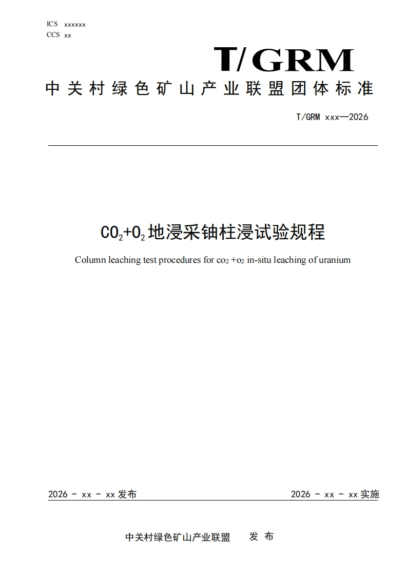 C00地浸采铀柱浸试验规程Columnleachingtestproceduresforcozo2in-situleachingofuranium