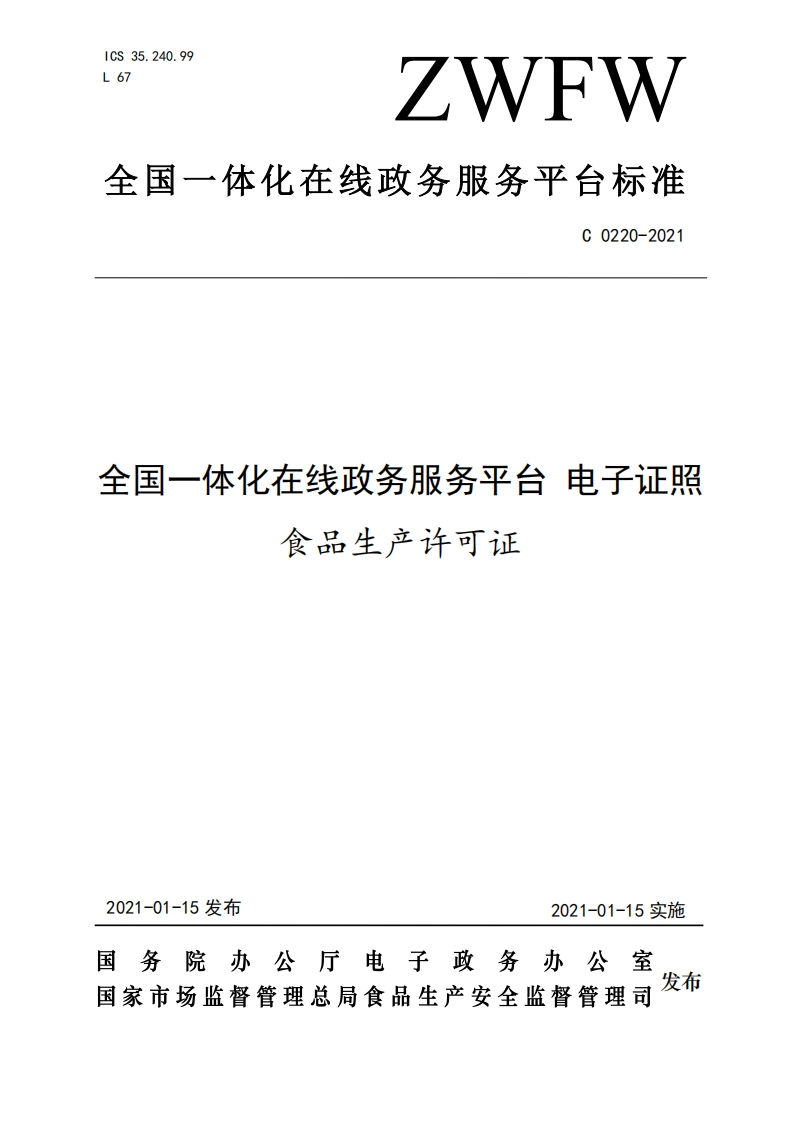C0220-2021全国一体化在线政务服务平台电子证照食品生产许可证