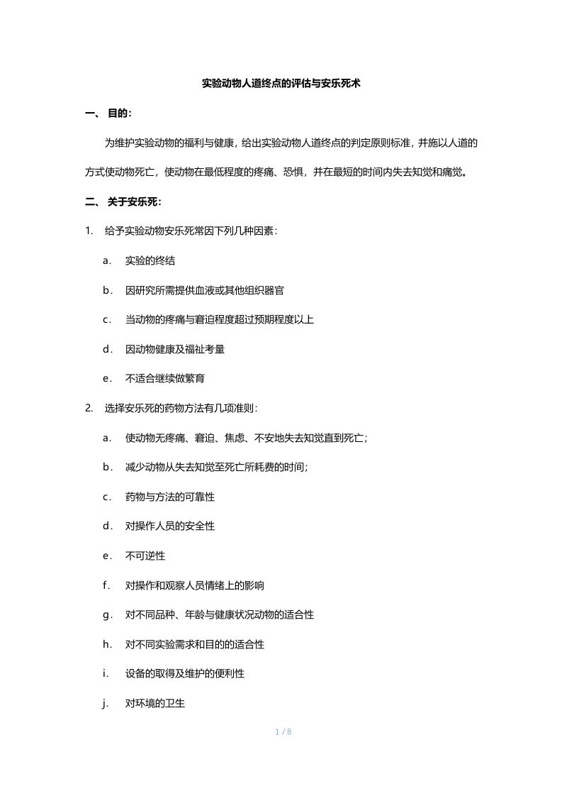 C108_实验动物人道终点的评估与安乐死术