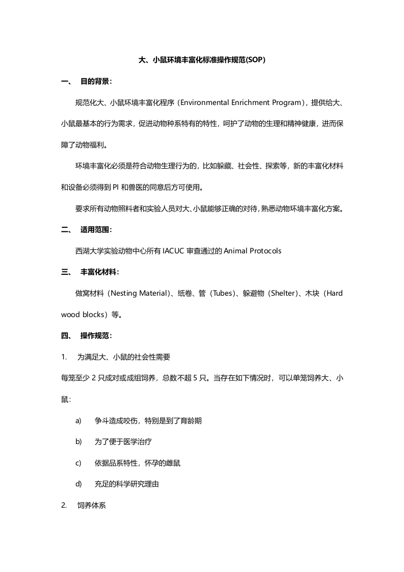 C109_大、小鼠环境丰富化操作规范-4rd