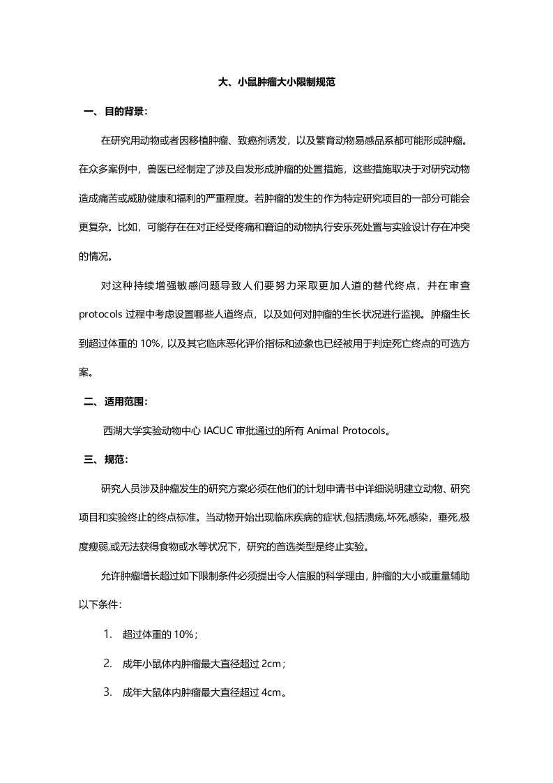 C110_大、小鼠肿瘤大小限制（tumorsize）