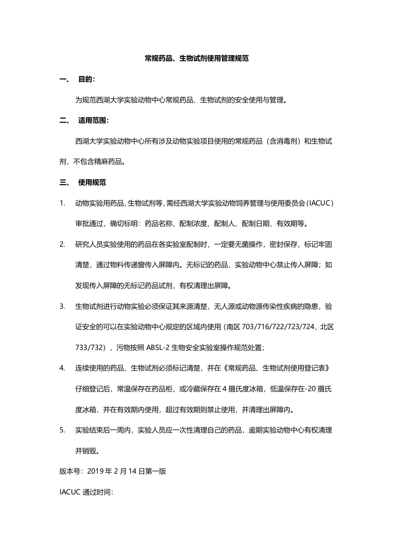 C113_常规药品、生物试剂使用管理规范
