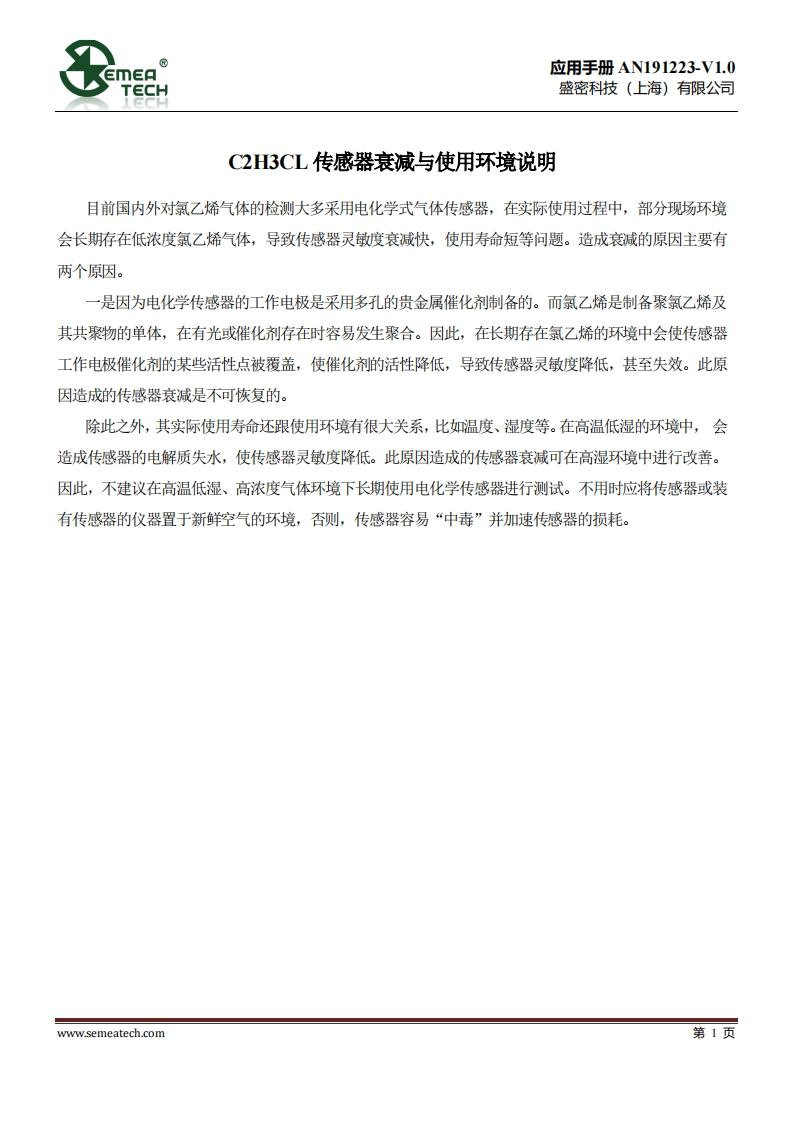 C2H3CL传感器衰减与使用环境说明