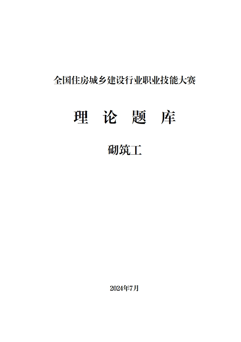 C3-砌筑工理论试题库