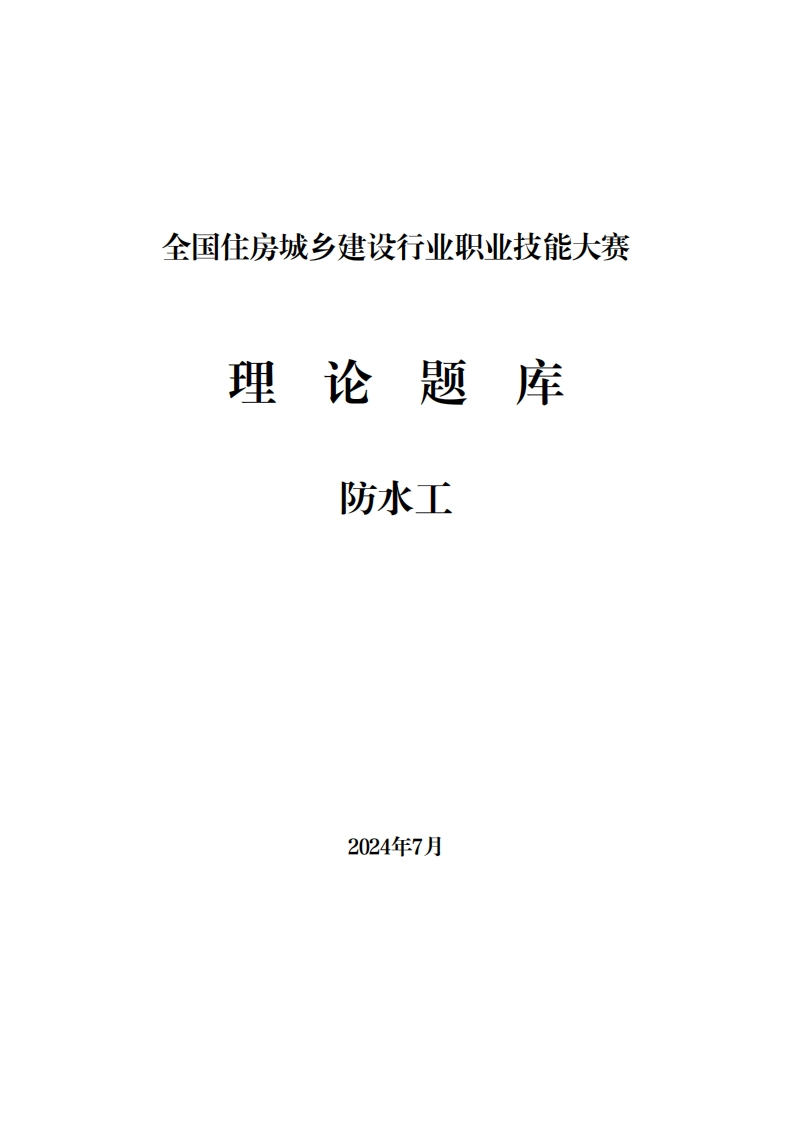 C4-防水工理论题库新质力文库 - 聚焦新质生产力发展的数字化知识库_行业洞察 / 理论成果 / 实践指南免费下载新质力文库