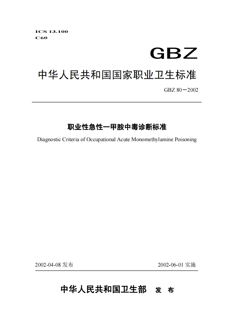 C61、14职业性急性一甲胺中毒诊断标准DiagnosticCriteriaofOccupationalAcuteMonomethylaminePoisoning