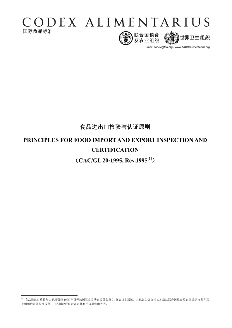 CAC_GL20-1995食品进出口检验和出证原则