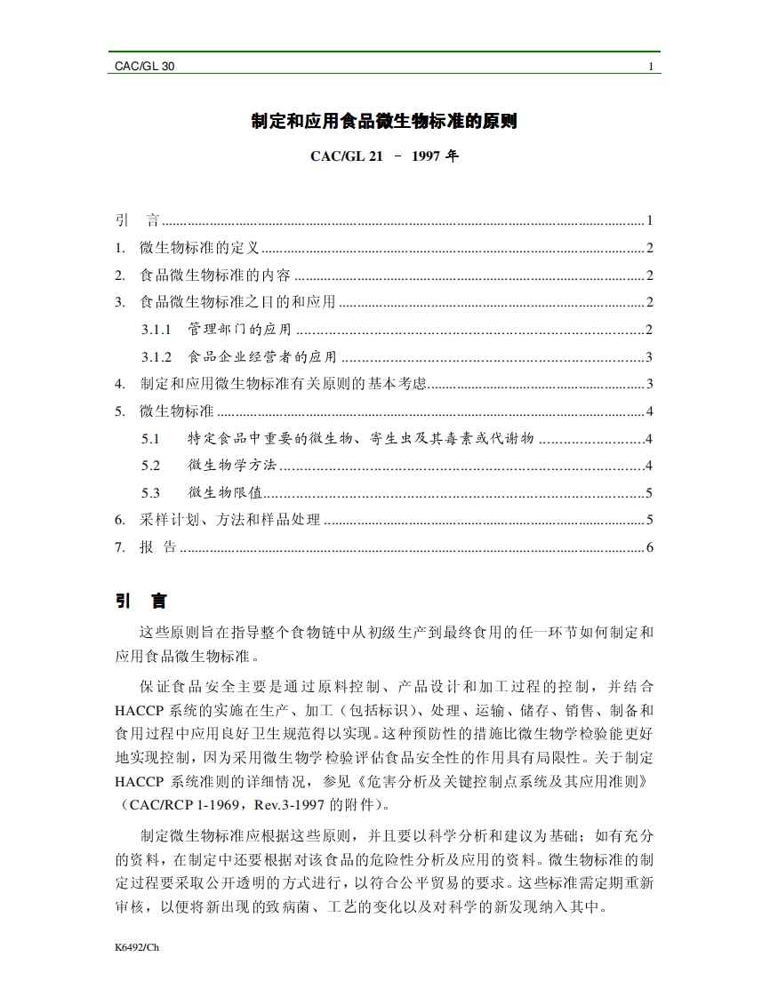 CAC_GL21-1997食品微生物标准的制定和应用准则