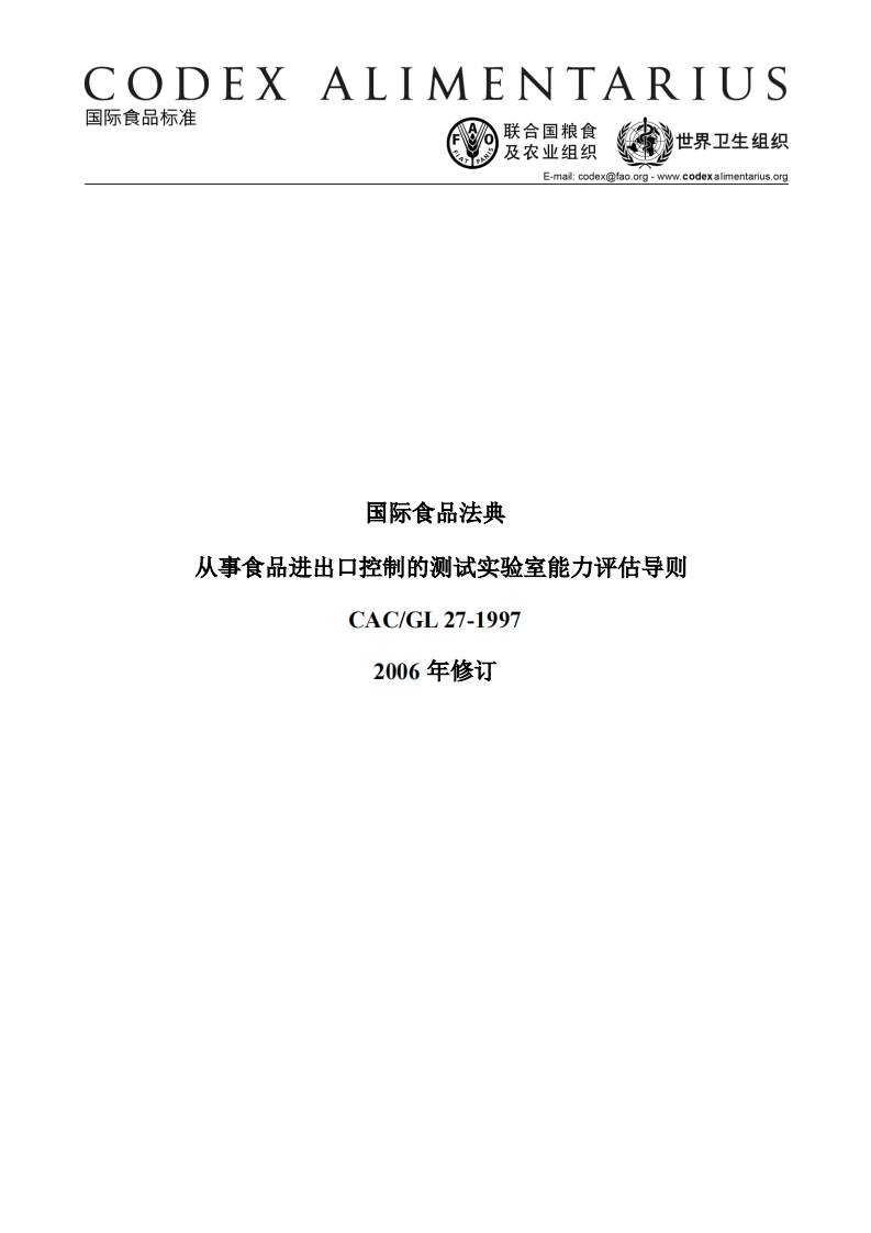 CAC_GL27-1997有关食品进出口管理的实验室检测能力评估准则