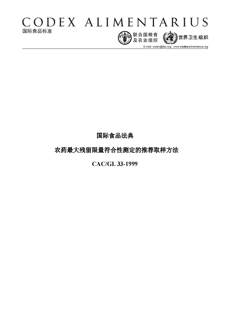 CAC_GL33-1999农药最大残留限量符合性标准测定的推荐取样标准方法