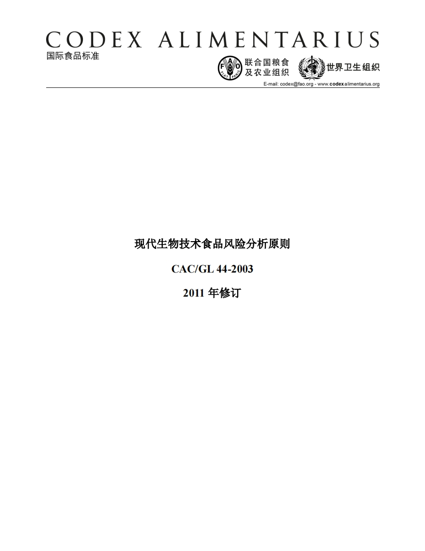 CAC_GL44-2003现代生物技术食品风险分析原则