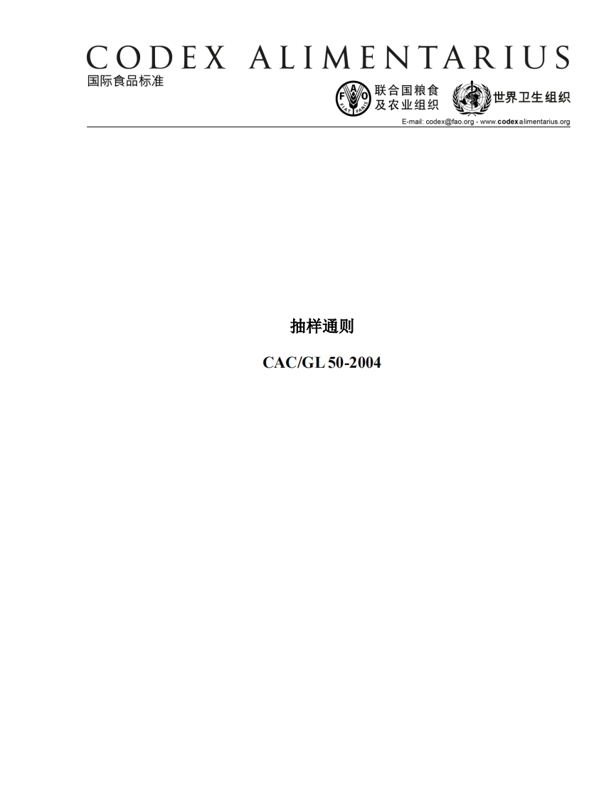 CAC_GL50-2004抽样通则