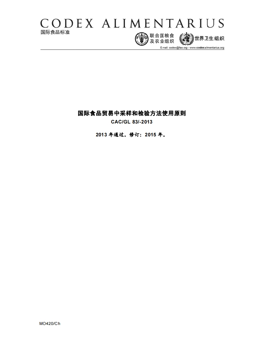 CAC_GL83-2013国际食品贸易中采样和检测标准方法使用原则（2015年修订版）